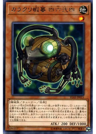 カラクリ蝦蟇 四六弐四