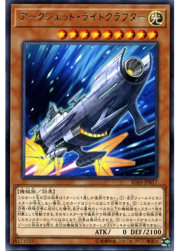 アークジェット・ライトクラフター