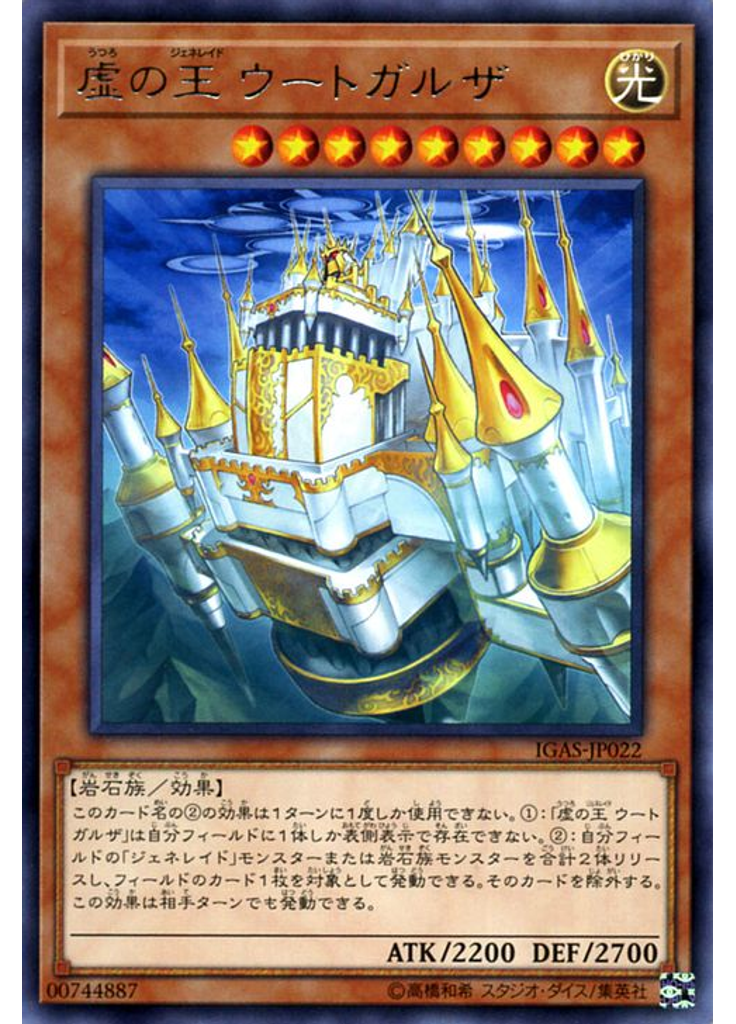 虚の王 ウートガルザ