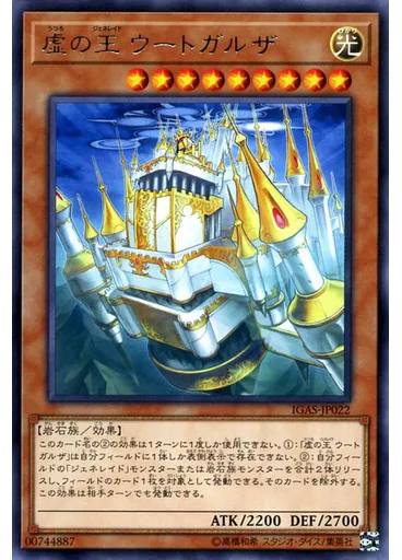 虚の王 ウートガルザ