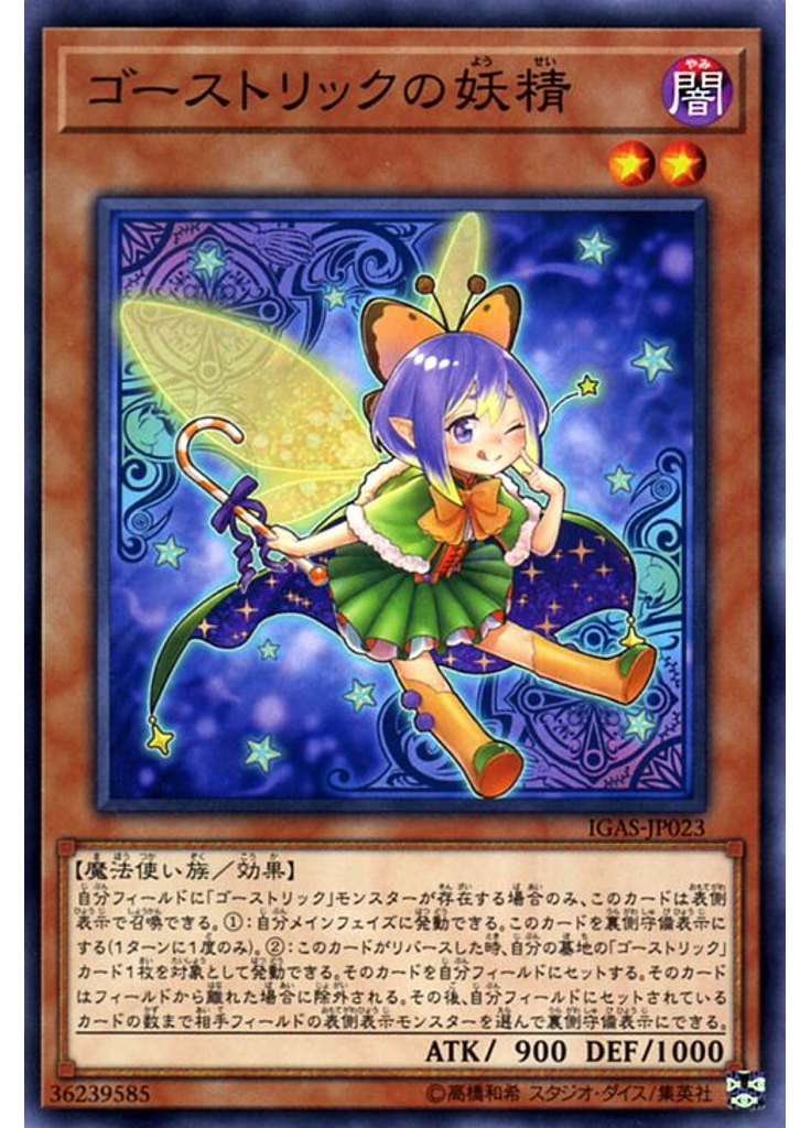 ゴーストリックの妖精
