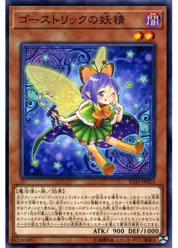ゴーストリックの妖精