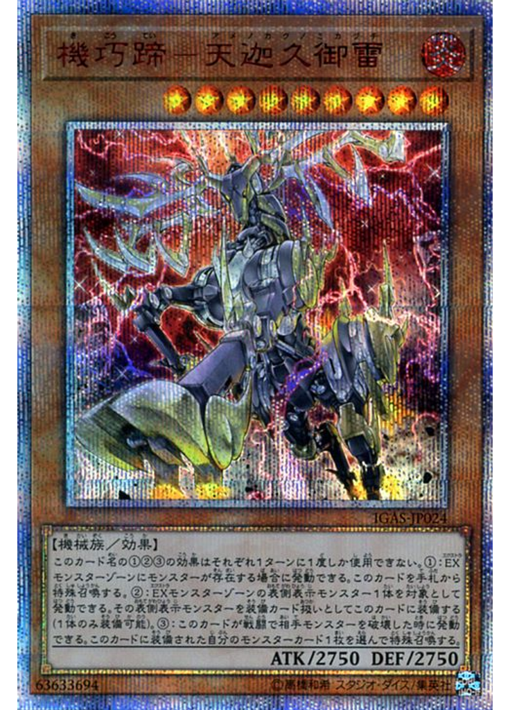 機巧蹄－天迦久御雷 (20th Secret Rare)