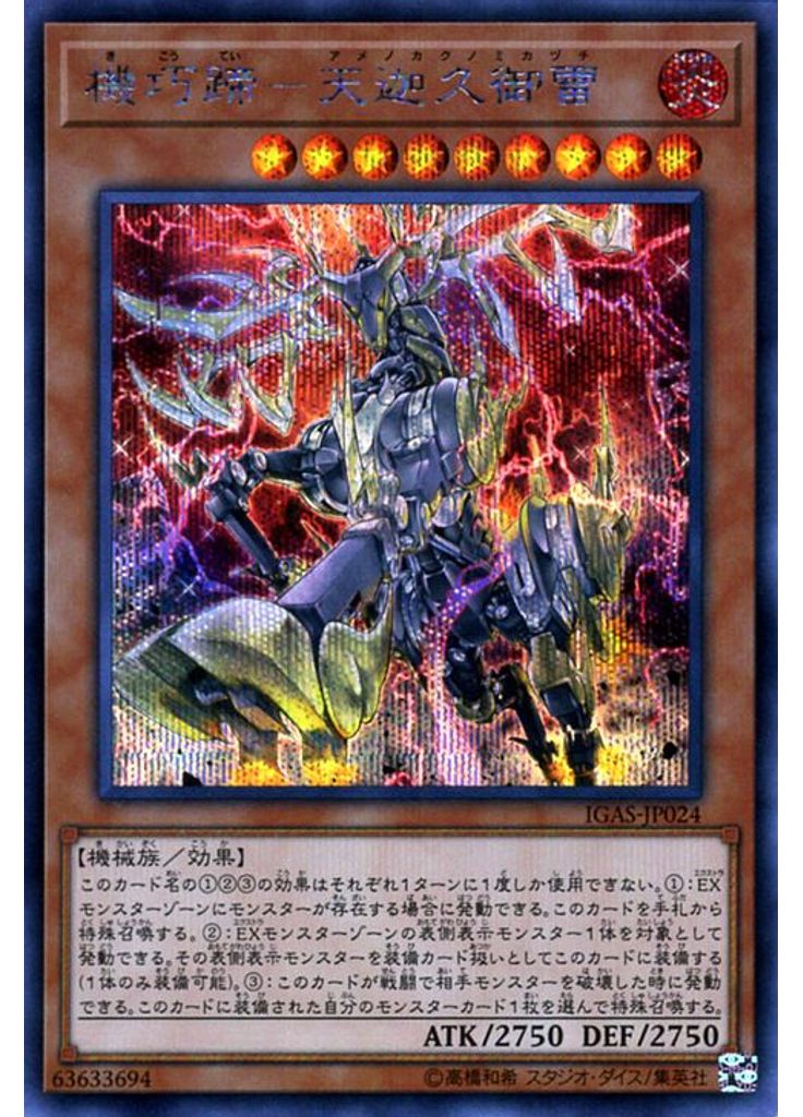 機巧蹄－天迦久御雷 (Secret Rare)