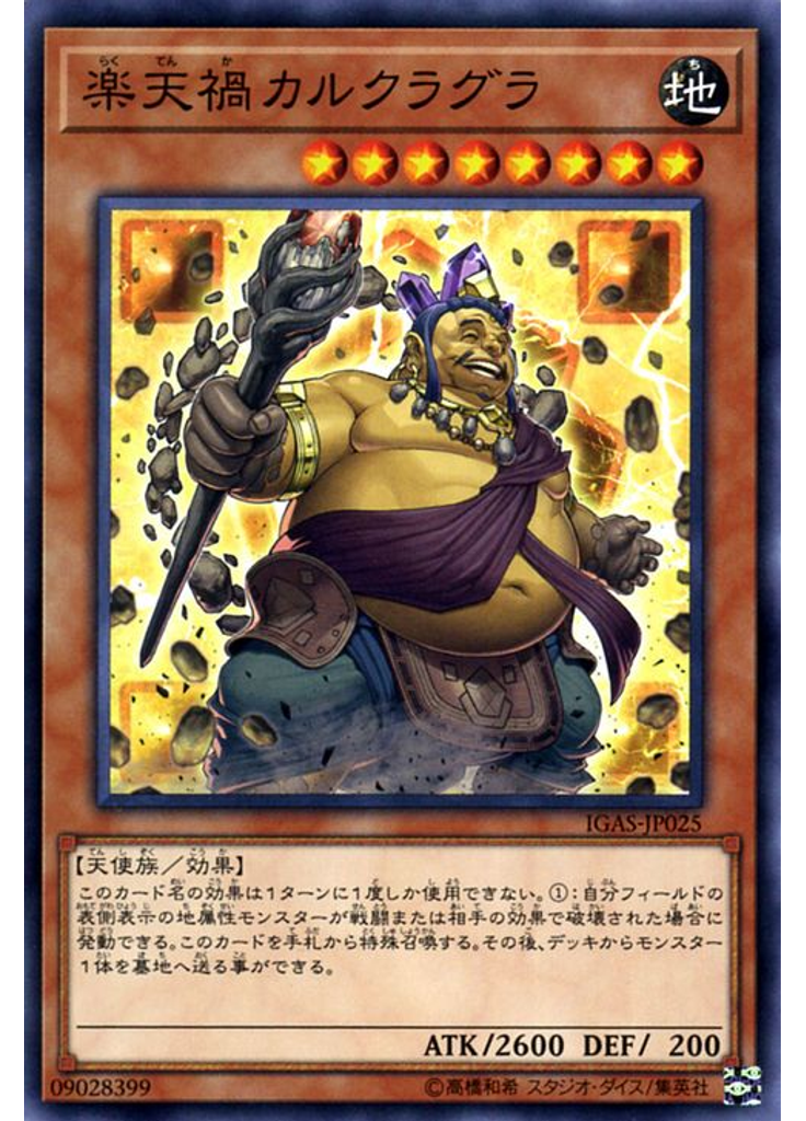 楽天禍カルクラグラ