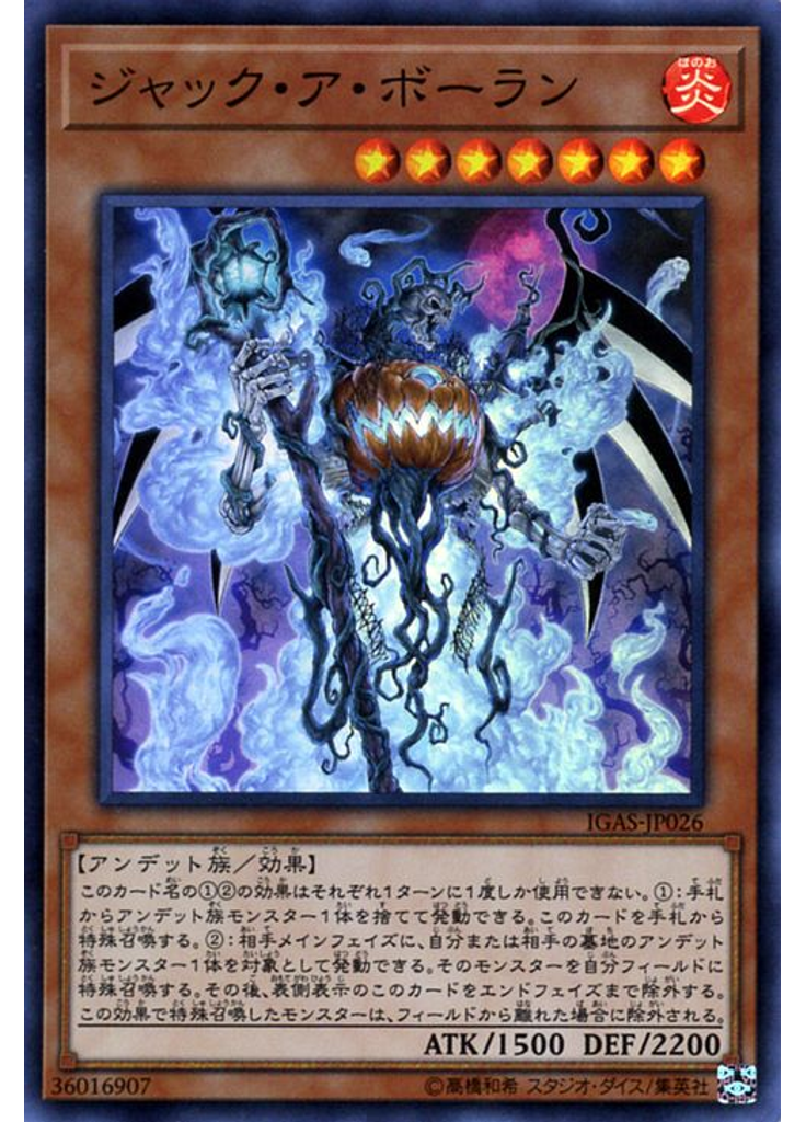 ジャック・ア・ボーラン