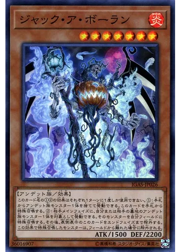 ジャック・ア・ボーラン