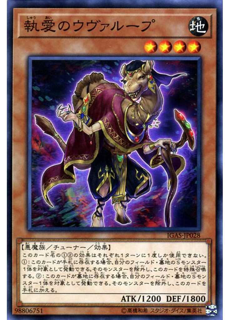 執愛のウヴァループ