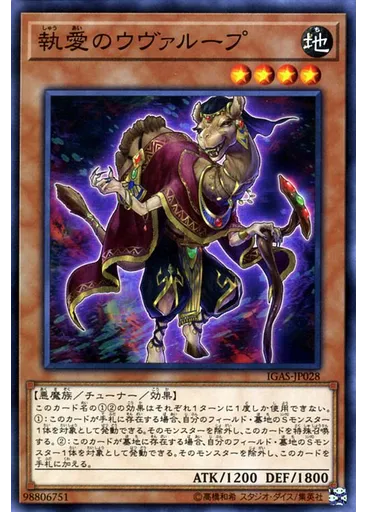 執愛のウヴァループ