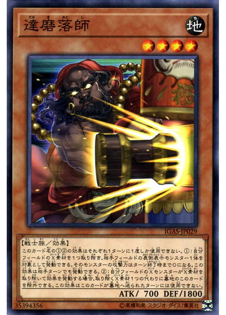 達磨落師