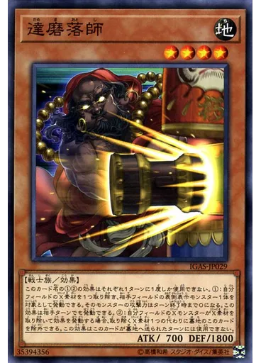 達磨落師