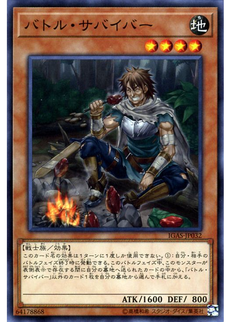 バトル・サバイバー