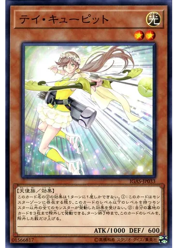 テイ・キューピット
