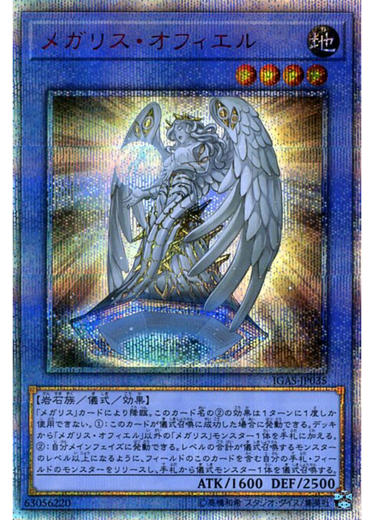 メガリス・オフィエル (20th Secret Rare)