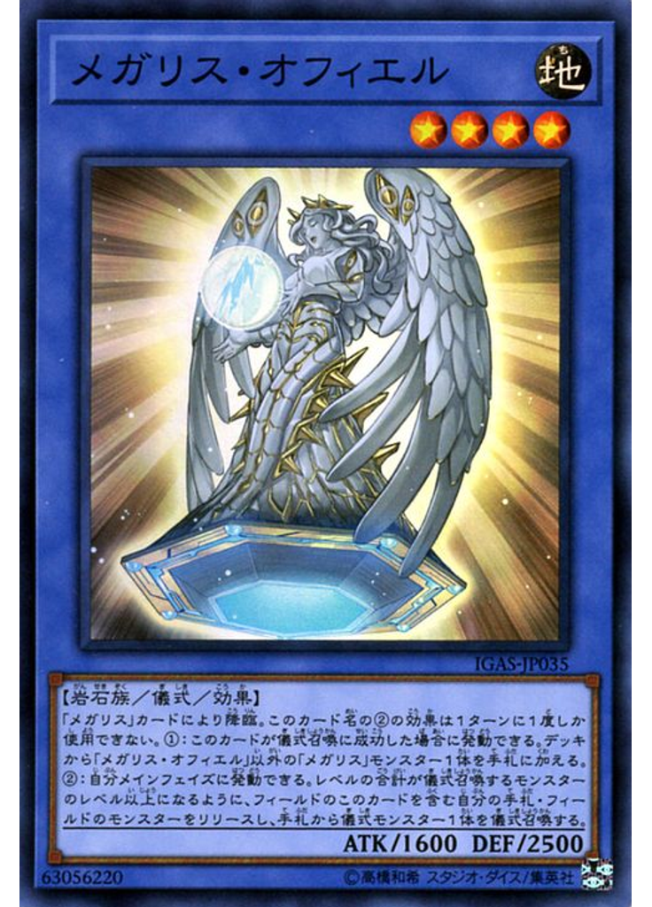 メガリス・オフィエル