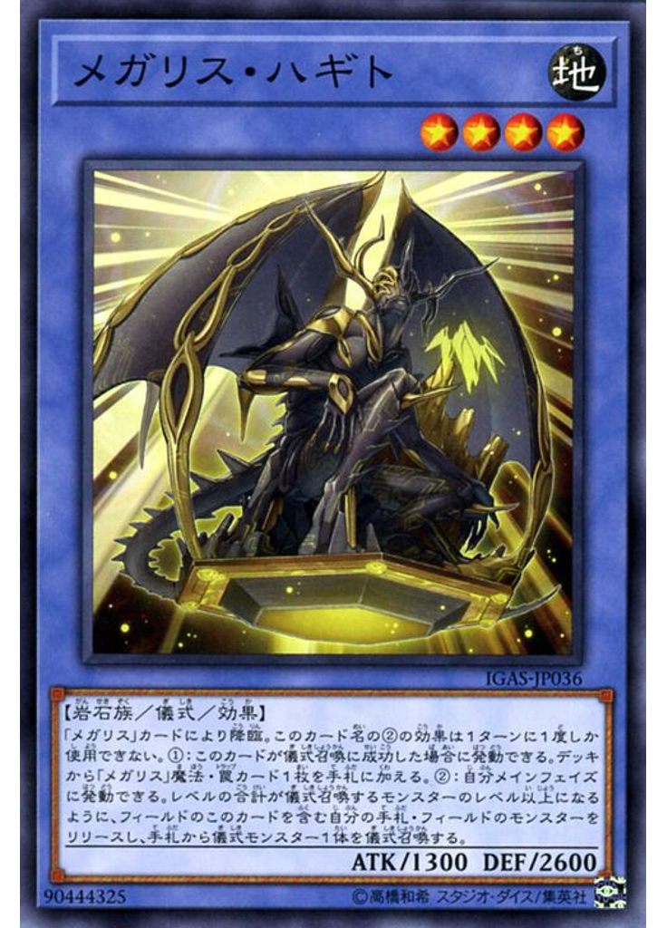 メガリス・ハギト