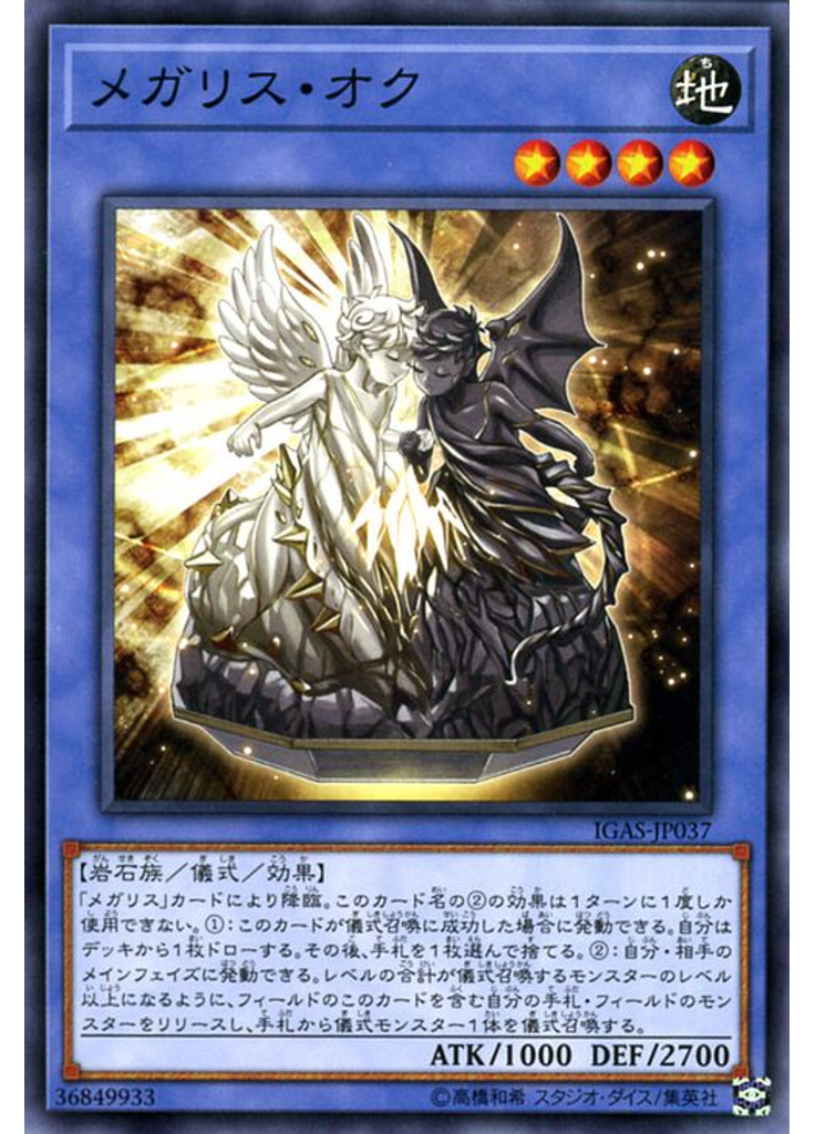 メガリス・オク