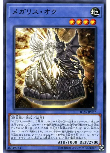 メガリス・オク