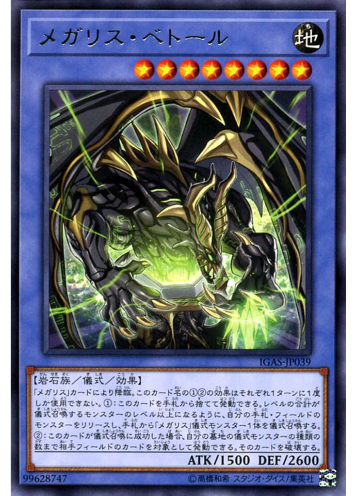 メガリス・ベトール