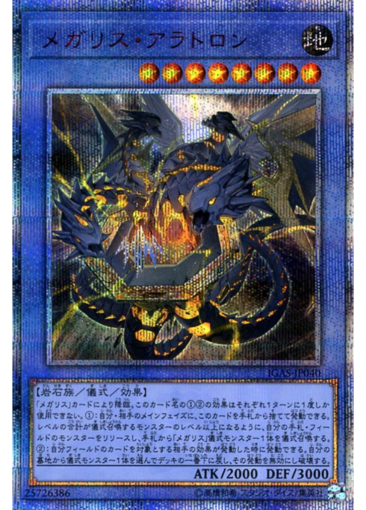 メガリス・アラトロン (20th Secret Rare)