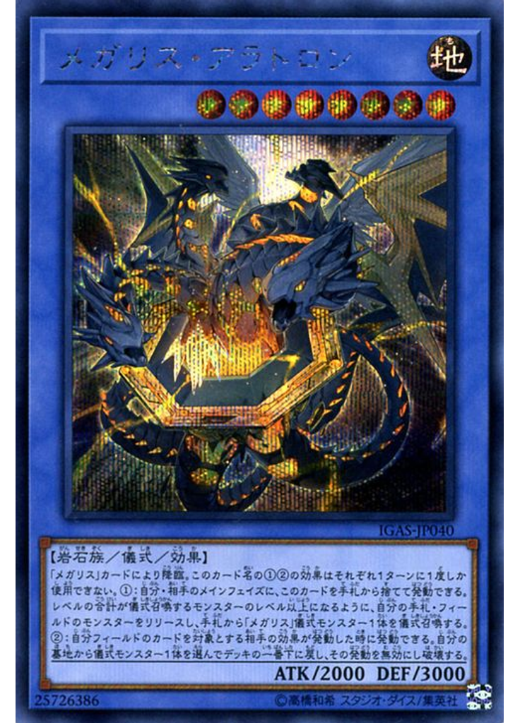 メガリス・アラトロン (Secret Rare)