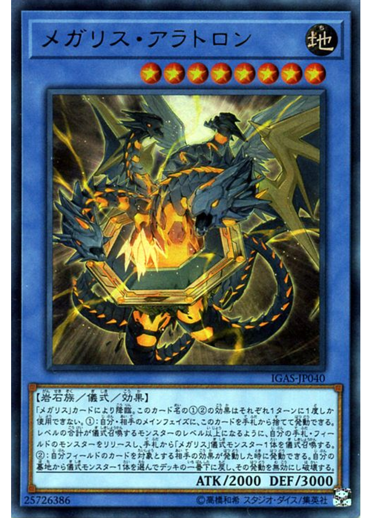 メガリス・アラトロン