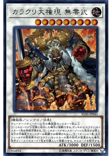 カラクリ大権現 無零武