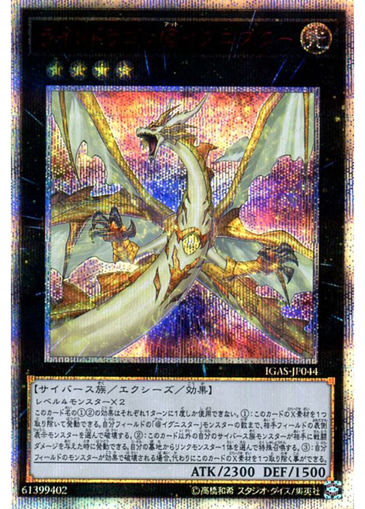 ライトドラゴン＠イグニスター (20th Secret Rare)