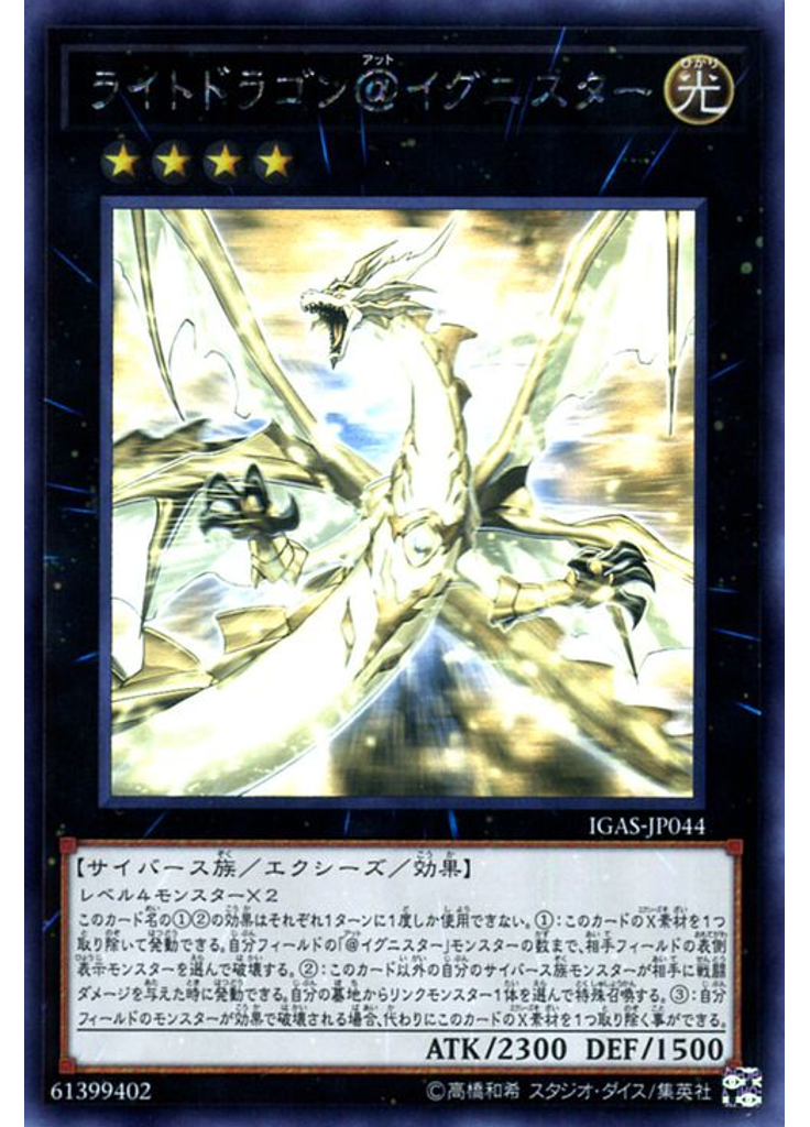 ライトドラゴン＠イグニスター (Holographic Rare)