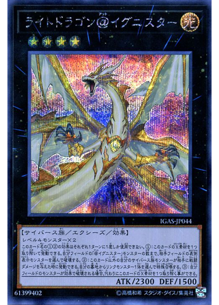 ライトドラゴン＠イグニスター (Secret Rare)