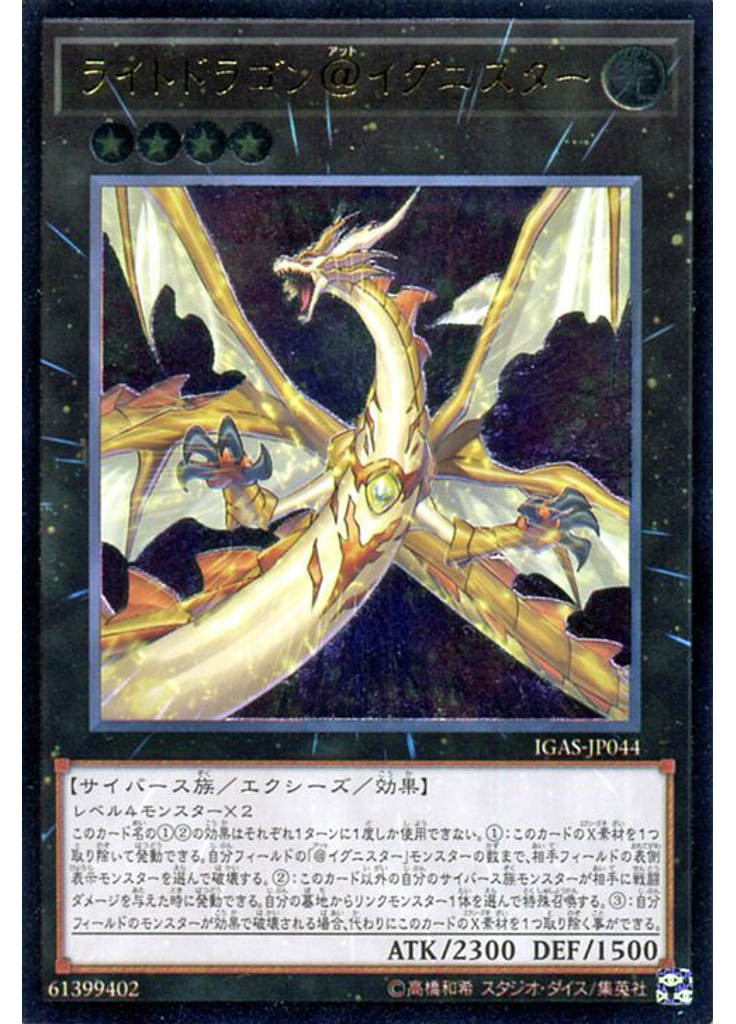 ライトドラゴン＠イグニスター (Ultimate Rare)