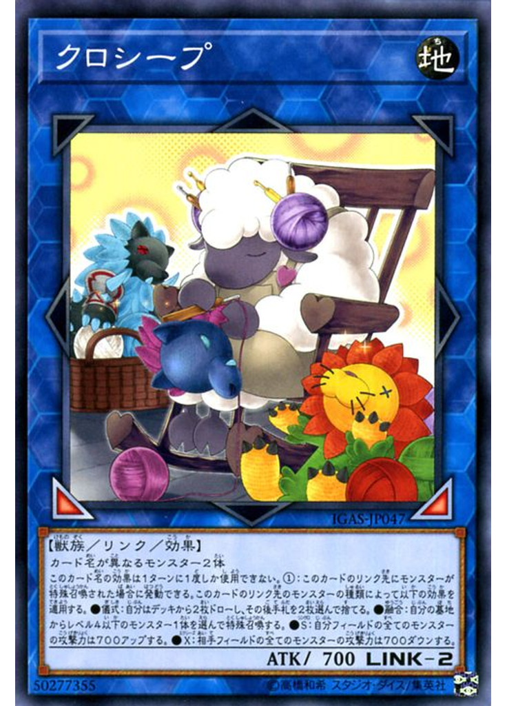 クロシープ