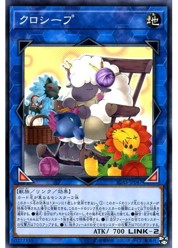 クロシープ