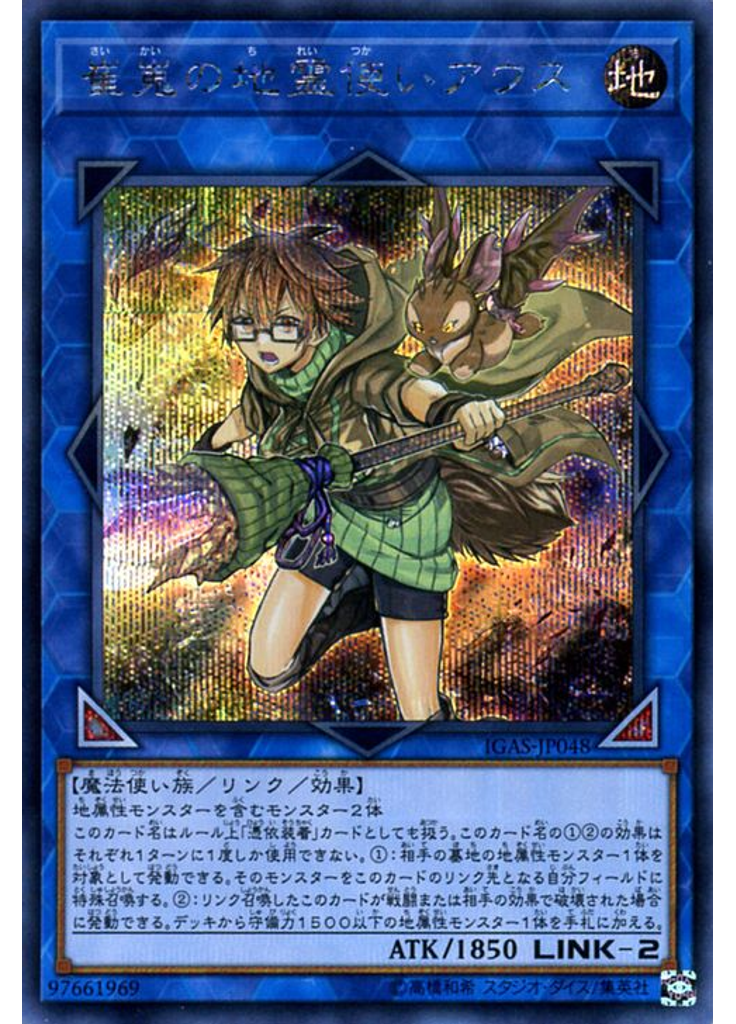 崔嵬の地霊使いアウス (Secret Rare)
