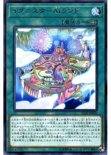 イグニスターＡｉランド
