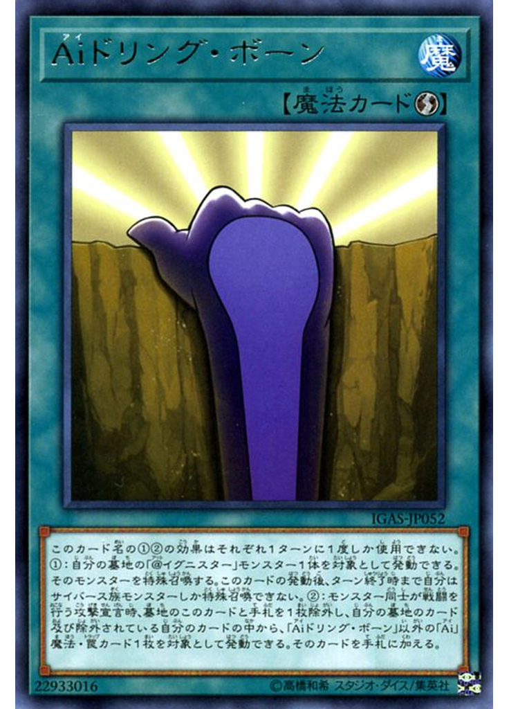 Ａｉドリング・ボーン