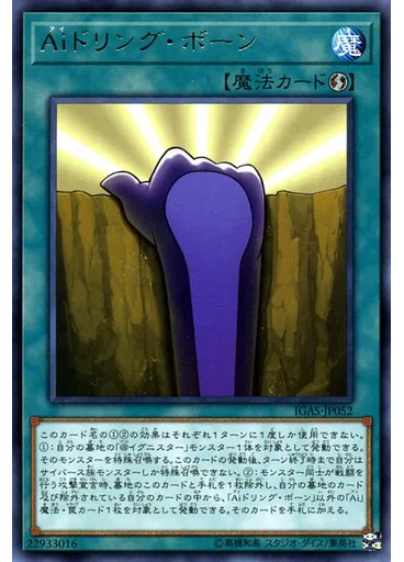 Ａｉドリング・ボーン