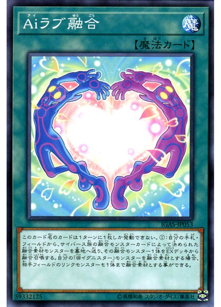Ａｉラブ融合