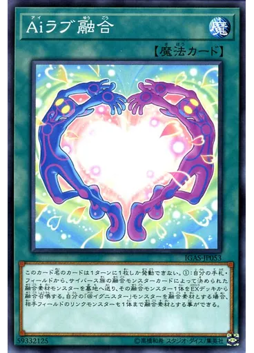 Ａｉラブ融合
