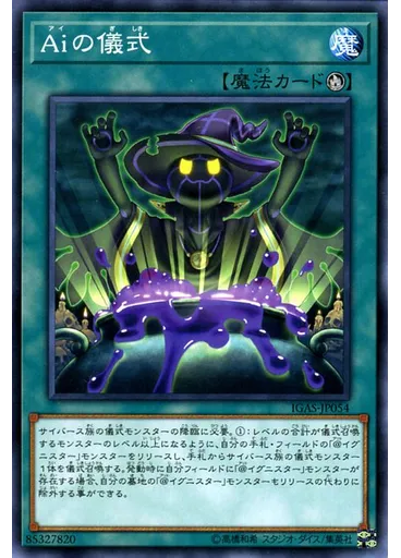 Ａｉの儀式
