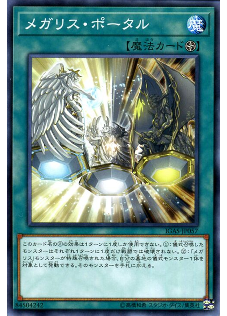 メガリス・ポータル
