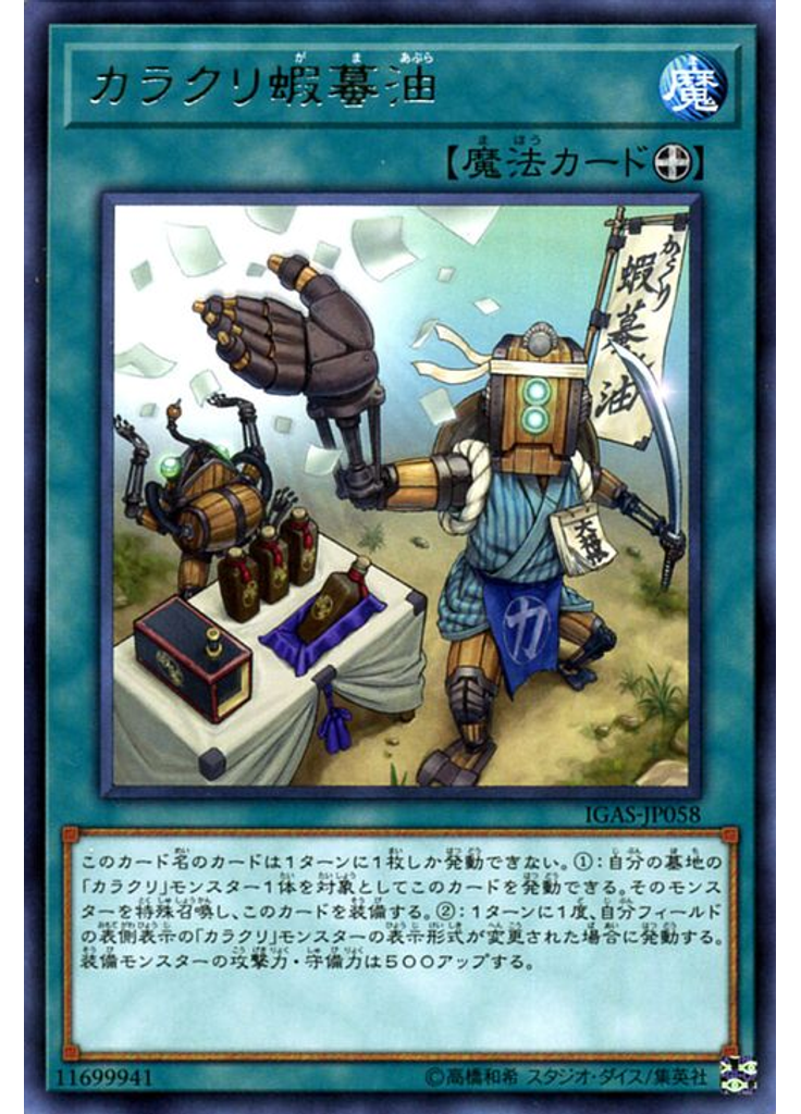 カラクリ蝦蟇油