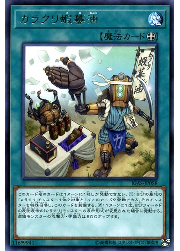 カラクリ蝦蟇油