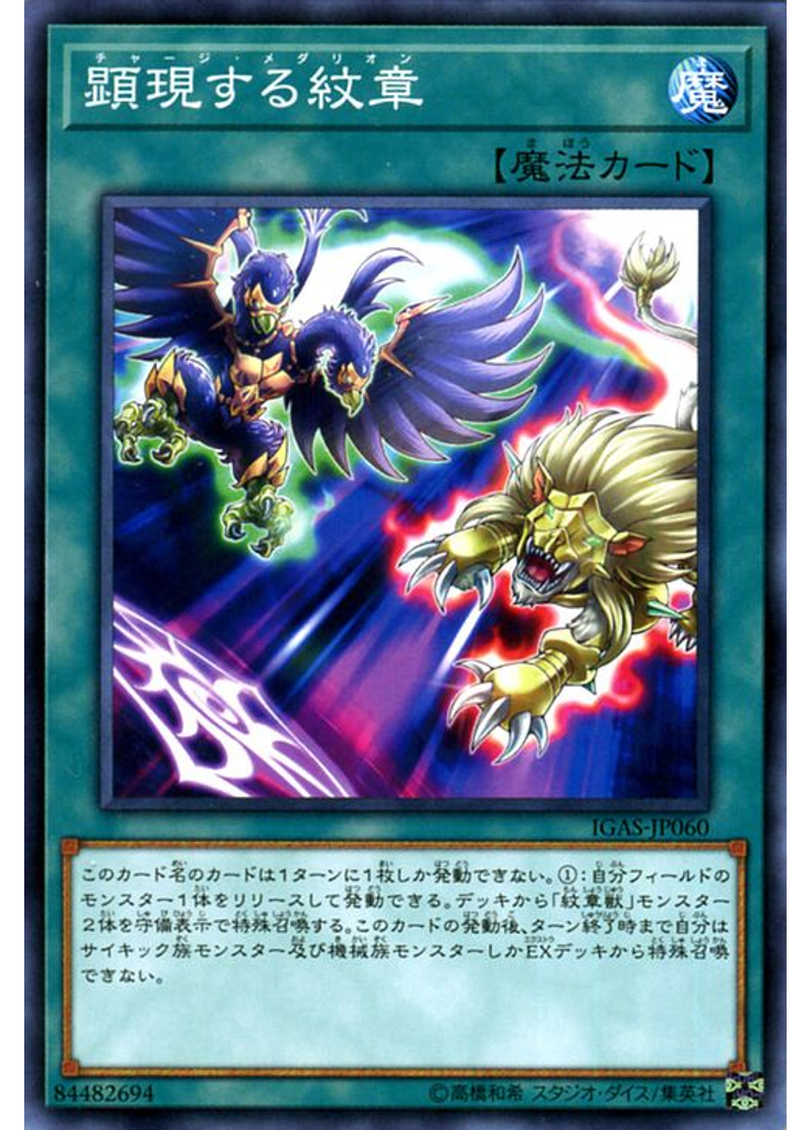 顕現する紋章