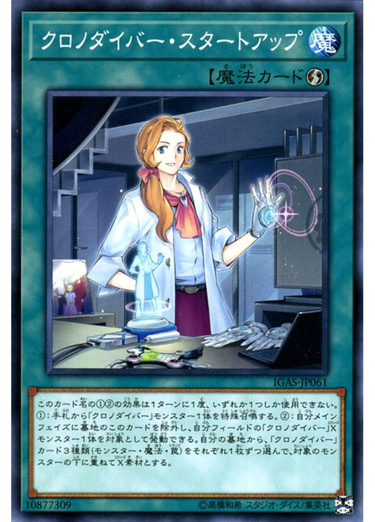 クロノダイバー・スタートアップ