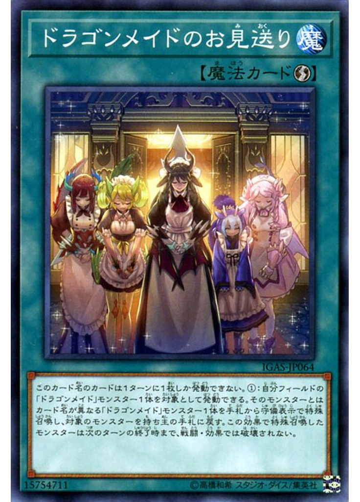 ドラゴンメイドのお見送り