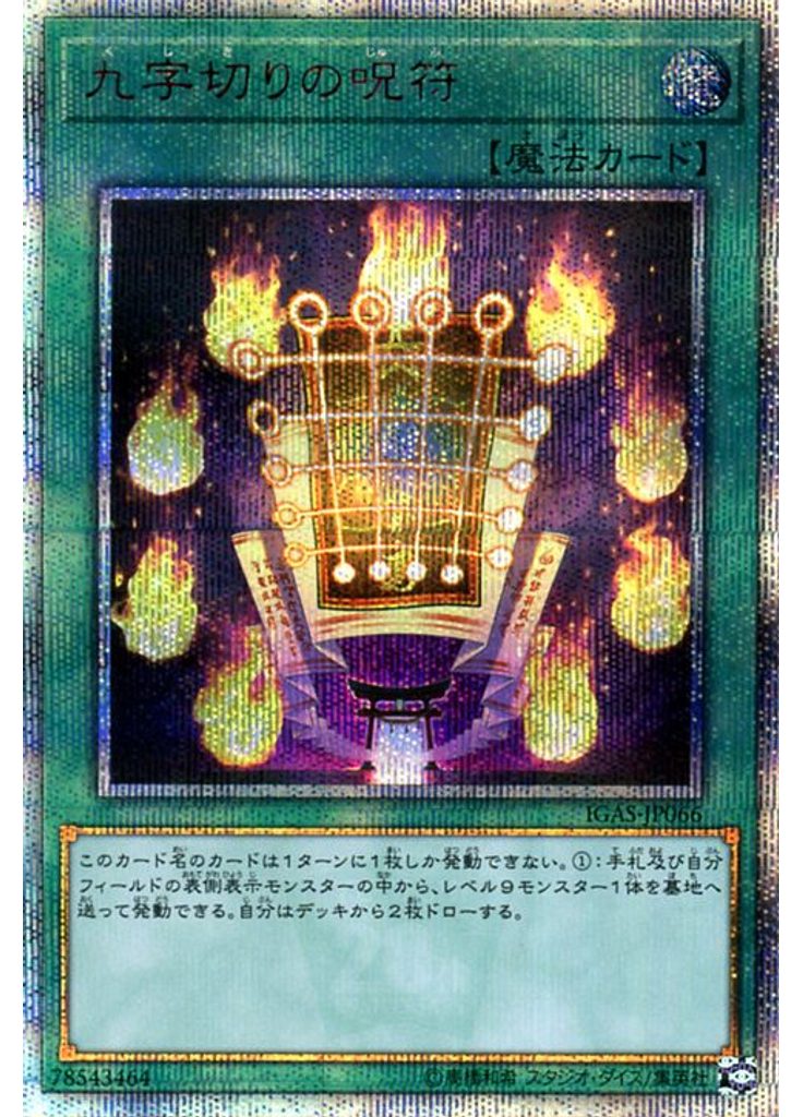 九字切りの呪符 (20th Secret Rare)