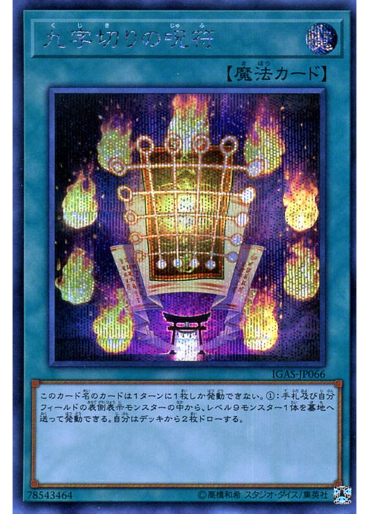 九字切りの呪符 (Secret Rare)
