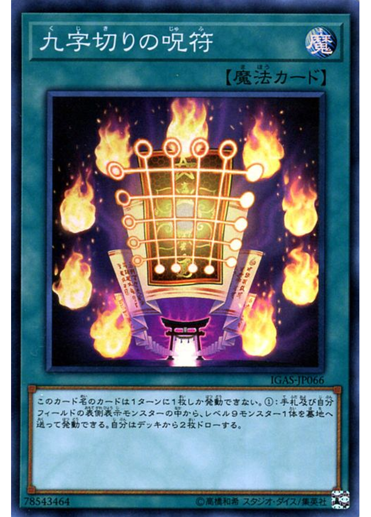 九字切りの呪符