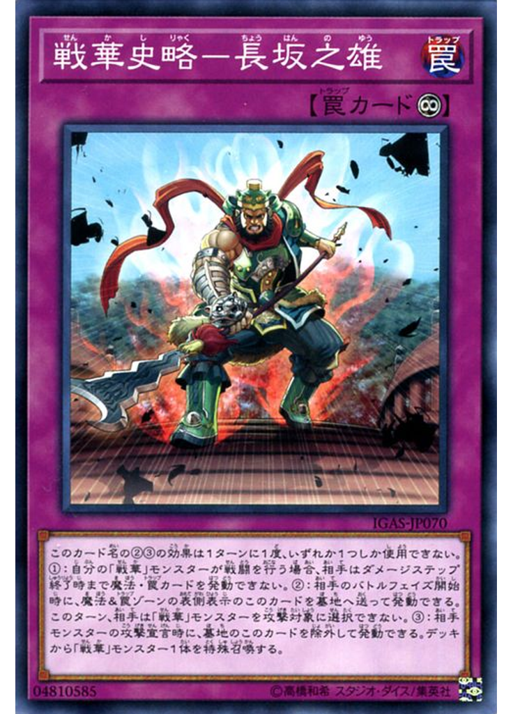 戦華史略－長坂之雄